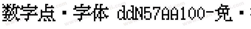 数字点阵字体 ddN57AA100字体转换